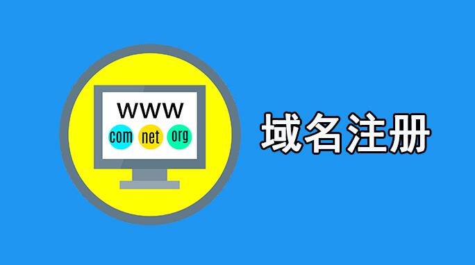一般企業(yè)建站如何選擇域名？