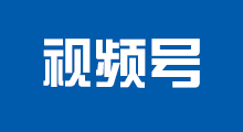 視頻號(hào)